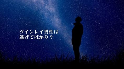 ツインレイ 男性 逃げてばかり|ツインレイの男性が逃げる理由とは！対処法を探る｜スピリチュ 